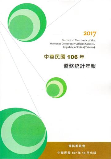 中華民國僑務統計年報106年