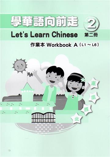 學華語向前走第二冊作業本(A、B不分售)[4版]
