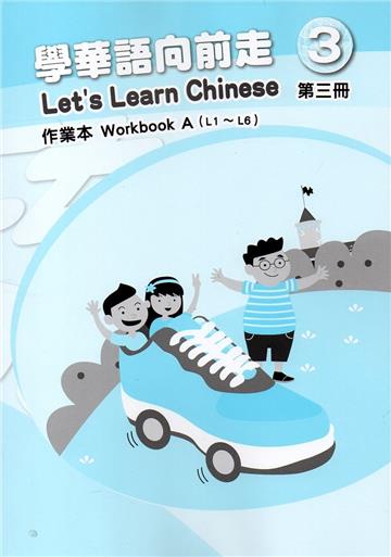 學華語向前走第三冊作業本(A、B不分售)[3版]