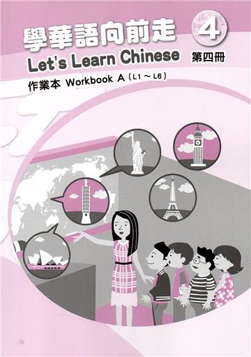 學華語向前走第四冊作業本(A、B不分售)[3版]