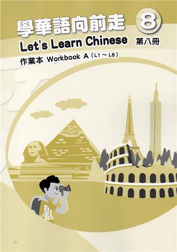 學華語向前走第八冊作業本(A、B不分售)[2版]