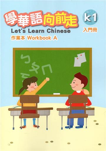 學華語向前走入門冊作業本(A、B不分售)[2版]