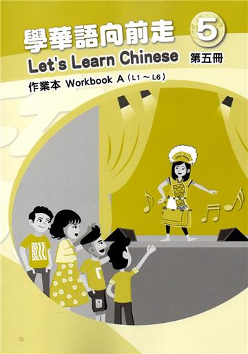 學華語向前走第五冊作業本(A、B不分售)[3版]