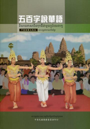 五百字說華語中柬埔寨文版