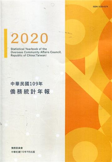 中華民國僑務統計年報109年