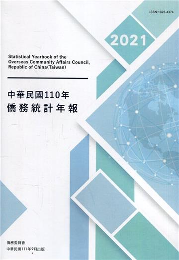 中華民國僑務統計年報110年