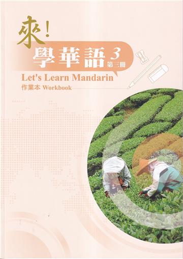來!學華語 第三冊 作業本