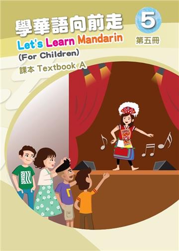 學華語向前走第五冊課本(A、B不分售)[4版]
