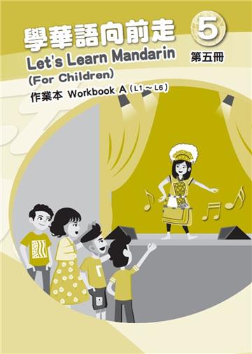 學華語向前走第五冊作業本(A、B不分售)[4版]