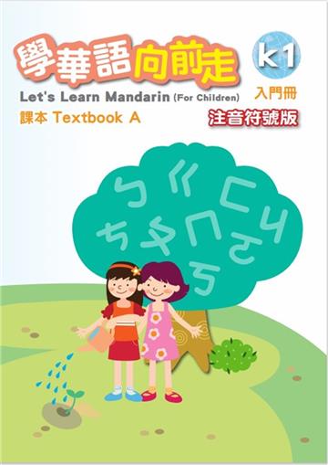 學華語向前走入門冊課本-注音符號版(A、B不分售)[4版]