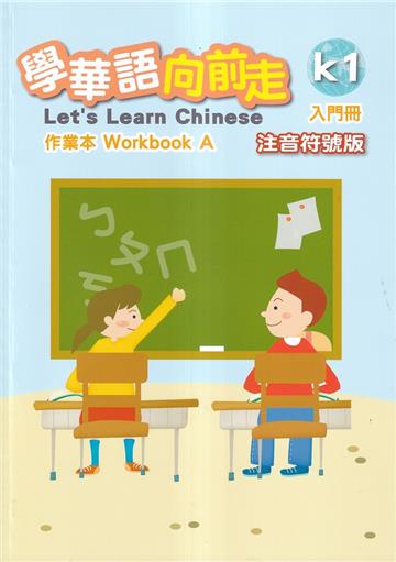 學華語向前走入門冊作業本-注音符號版(A、B不分售)[4版]