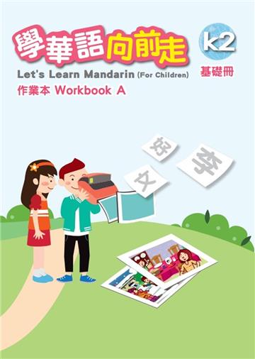 學華語向前走基礎冊作業本(A、B不分售)[3版]