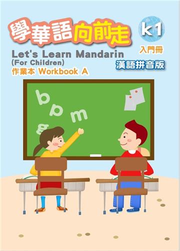 學華語向前走入門冊作業本-漢語拼音版(A、B不分售)[4版]