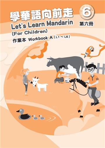 學華語向前走第六冊作業本(A、B不分售)[4版]