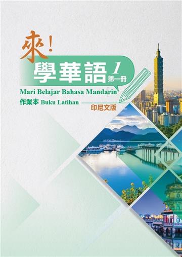 來！學華語 第一冊作業本（印尼文）