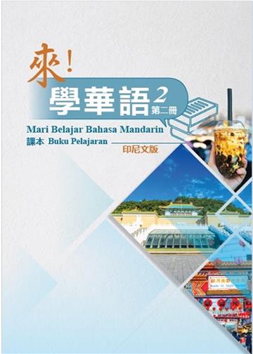 來！學華語 第二冊課本（印尼文）
