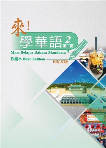 來！學華語 第二冊作業本（印尼文）