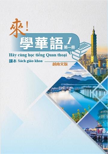 來！學華語 第一冊課本（越南文）