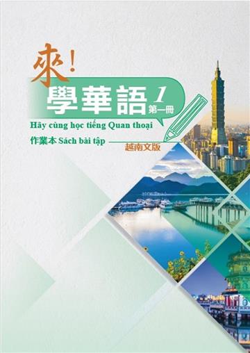 來！學華語 第一冊作業本（越南文）