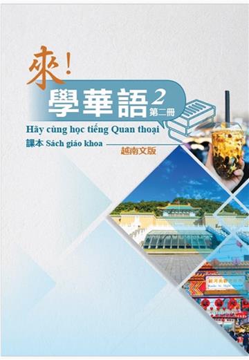 來！學華語 第二冊課本（越南文）