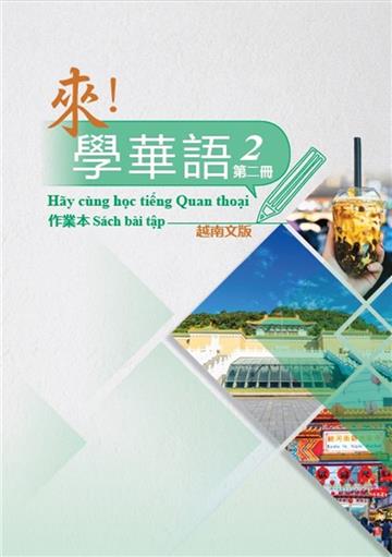 來！學華語 第二冊作業本（越南文）