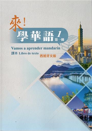 來！學華語 第一冊課本（西班牙文）
