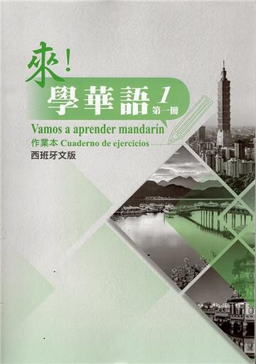 來！學華語 第一冊作業本（西班牙文）