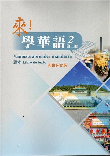 來！學華語 第二冊課本（西班牙文）