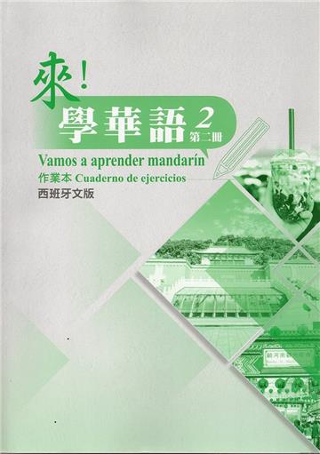 來！學華語 第二冊作業本（西班牙文）