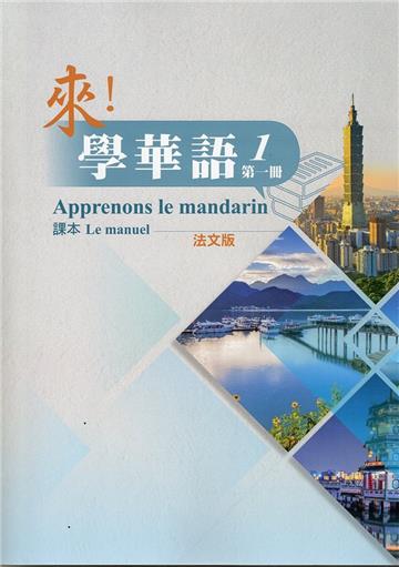 來！學華語 第一冊課本（法文）