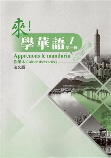 來！學華語 第一冊作業本（法文）