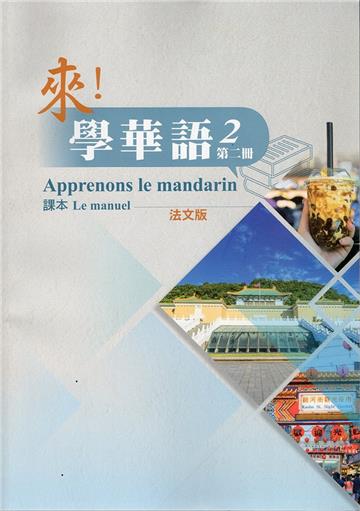 來！學華語 第二冊課本（法文）