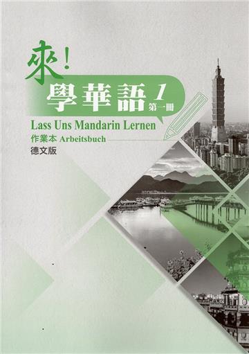 來！學華語 第一冊作業本（德文）