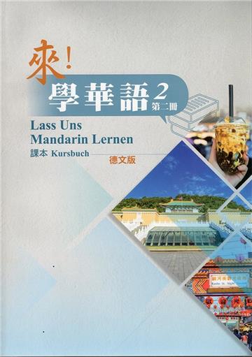 來！學華語 第二冊課本（德文）