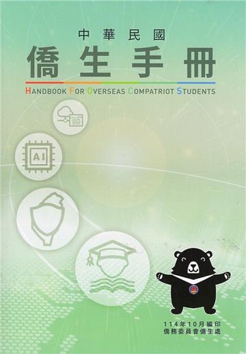 中華民國僑生手冊114年版