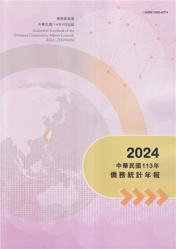 中華民國僑務統計年報113年