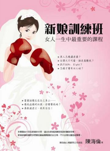 新娘訓練班