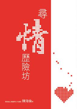 尋情歷險坊
