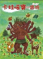 卡娃噶寶的冒險(精裝)