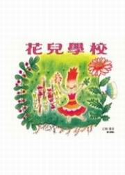 花兒學校（精裝）