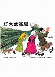 好大的蘿蔔