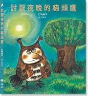 討厭夜晚的貓頭鷹（精裝）