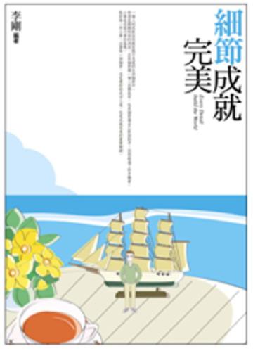 細節成就完美
