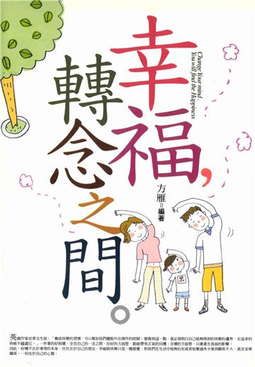 幸福,轉念之間