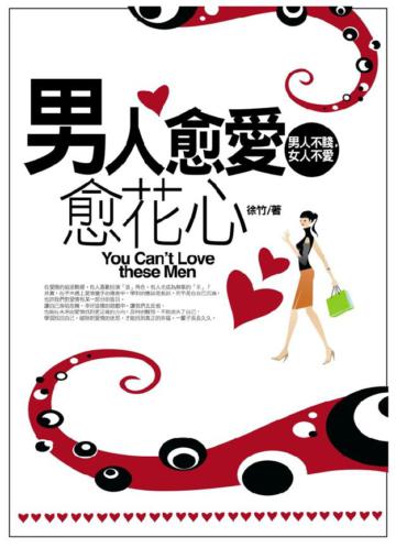 男人愈愛愈花心