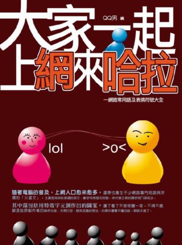 大家一起上網來哈拉