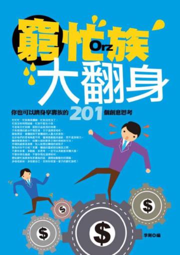 窮忙族大翻身:你也可以躋身享壽族的201個創意思考