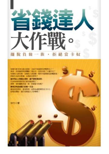 省錢達人大作戰