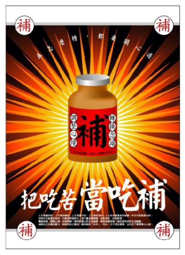 把吃苦當吃補