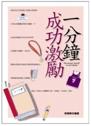 一分鐘成功激勵